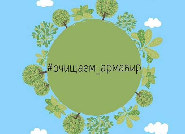 Армавирские активисты 13 апреля проведут экологическую акцию 
