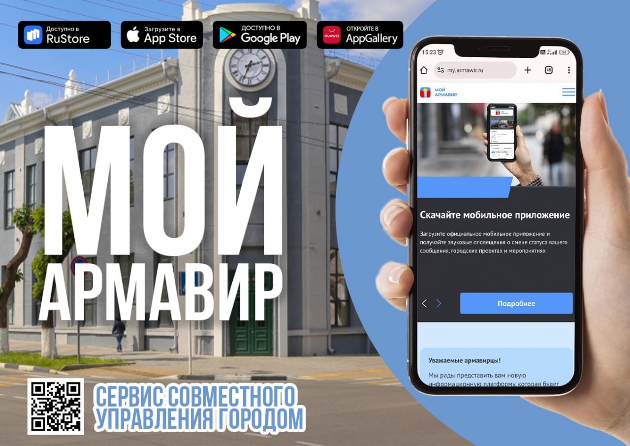 Город в кармане: сайт и мобильное приложение «Мой Армавир» поможет быть в  курсе всех проблем