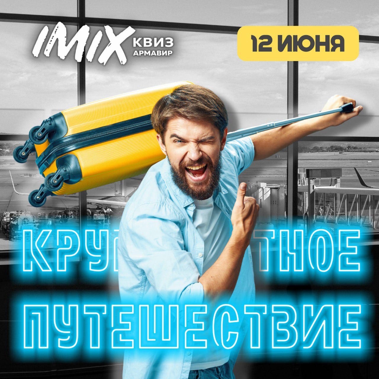 В Армавире 12 июня пройдет 1 интеллектуально-развлекательная игра «iMIX»