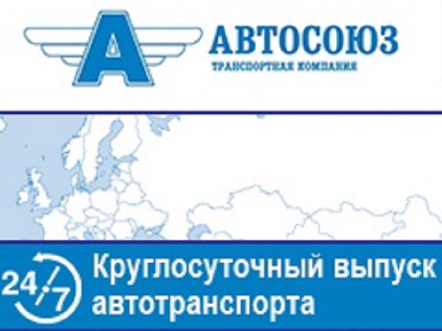 В Армавире компания «АВТОСОЮЗ» предлагает услуги по выпуску коммерческого транспорта на линию.