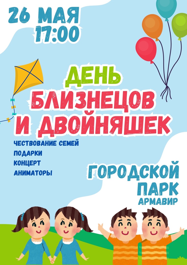 День близнецов и двойняшек отпразднуют 26 мая в городском парке Армавира