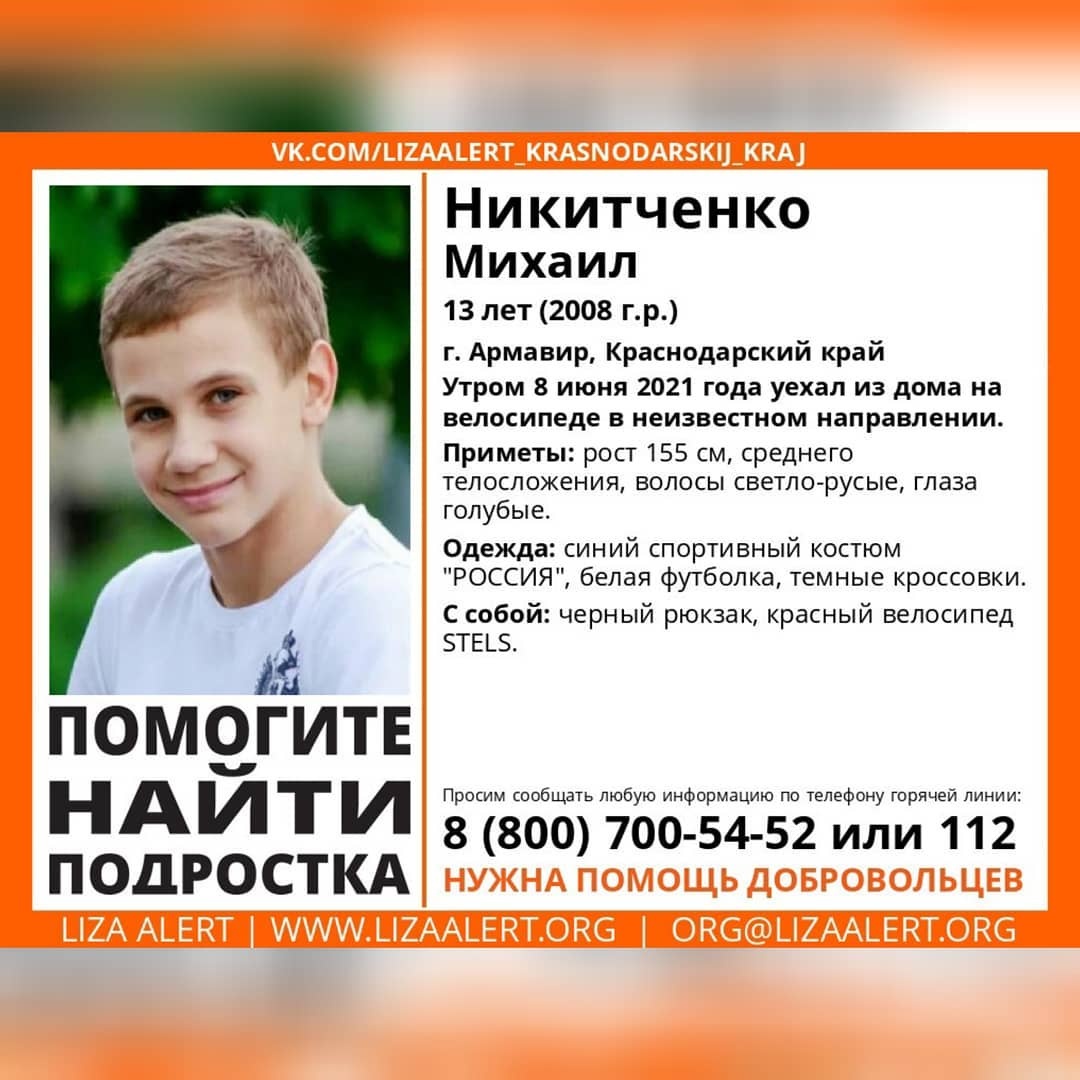 В Армавире исчез 13-летний мальчик Михаил Никитченко