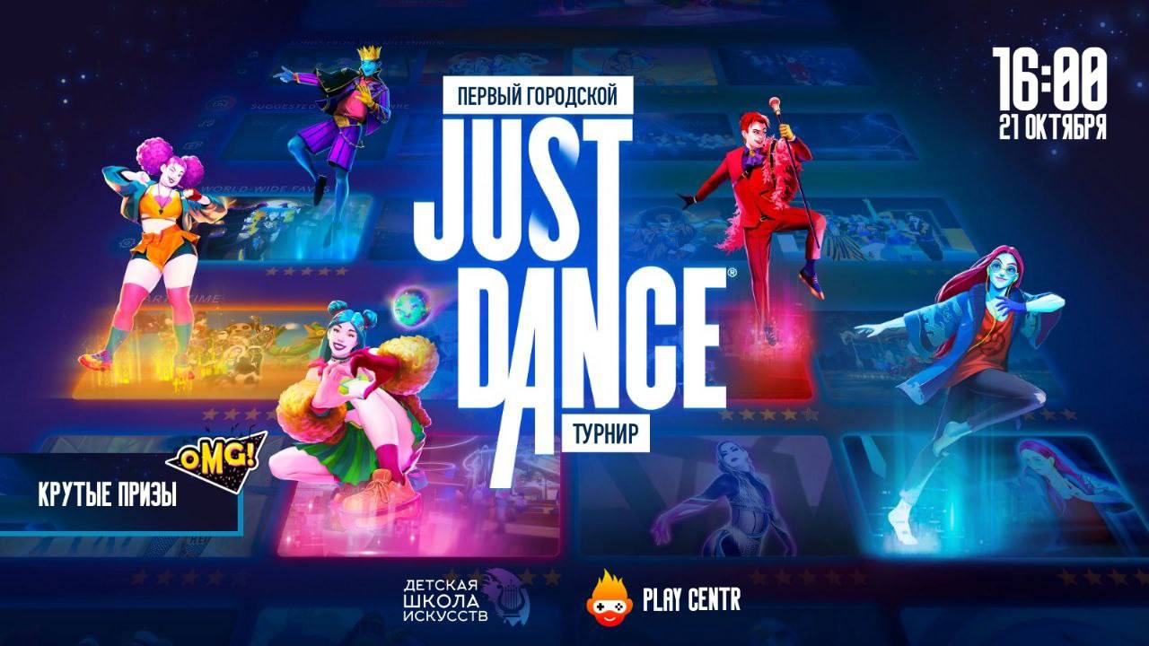 В Армавире 21 октября пройдет турнир JUST DANCE