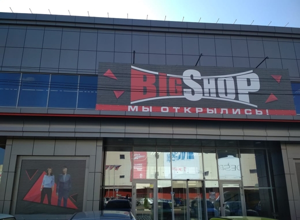 Магазин Биг Шоп Сочи Адрес Магазин Биг Шоп Сочи Адрес