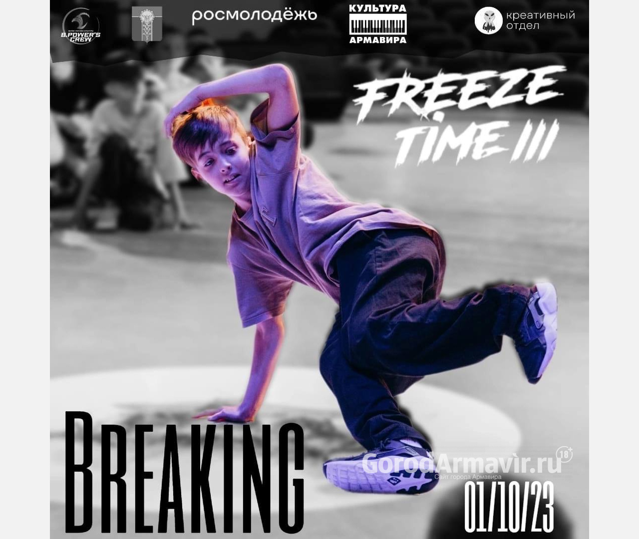 В Армавире 1 октября пройдут межрегиональные соревнования по брейк-дансу Freeze time lll