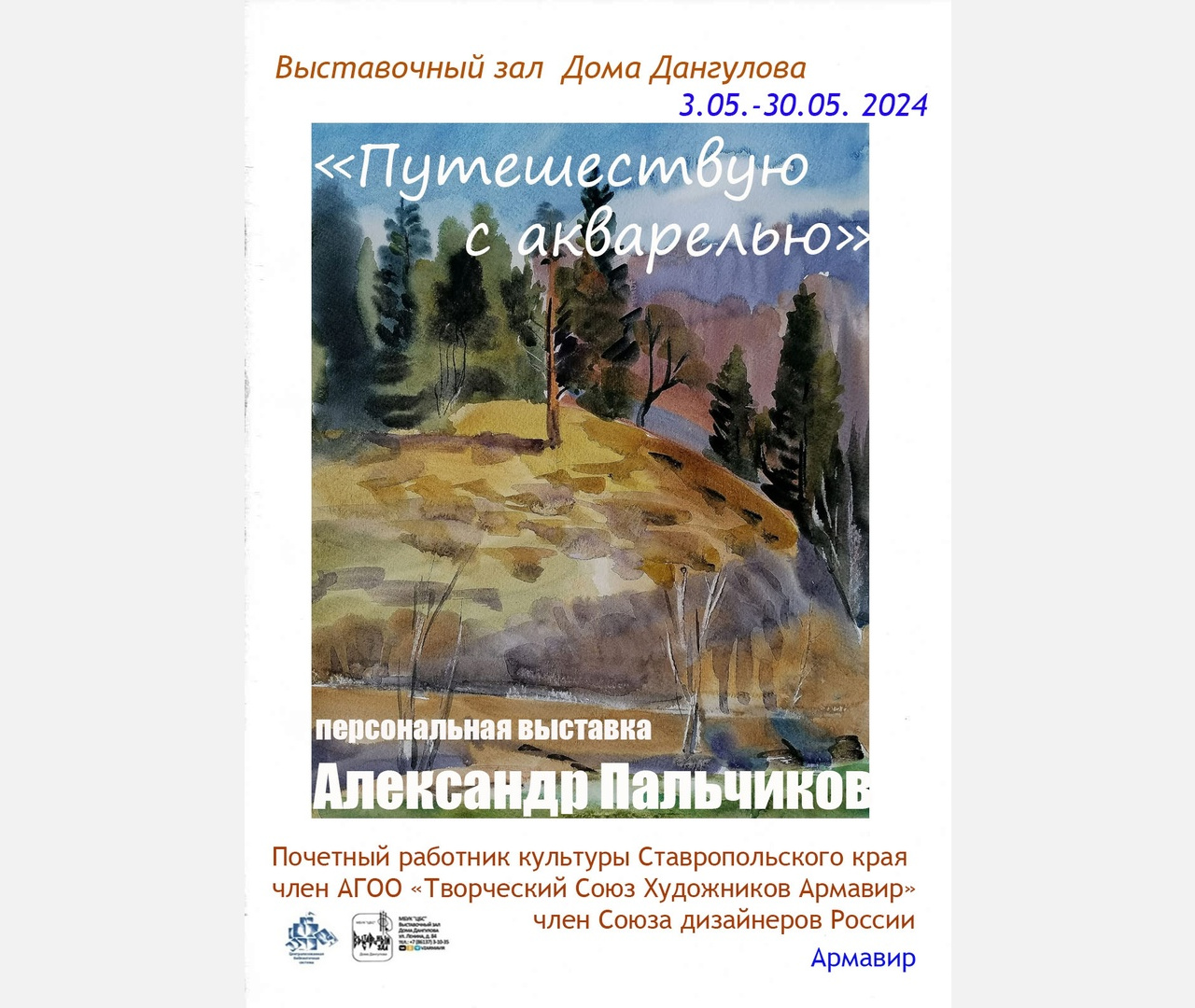 В Армавире 3 мая в 12:00 в выставочном зале Дома Дангулова откроется экспозиция «Путешествую акварелью»