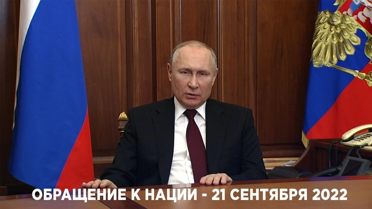 Владимир Путин в своем обращении объявил о частичной мобилизации в России