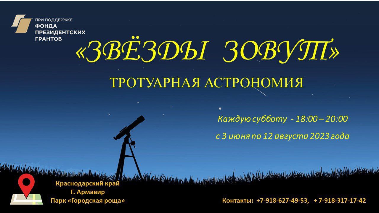 Проект «Тротуарная астрономия» стартует 3 июня в парке «Городская Роща» в Армавире 