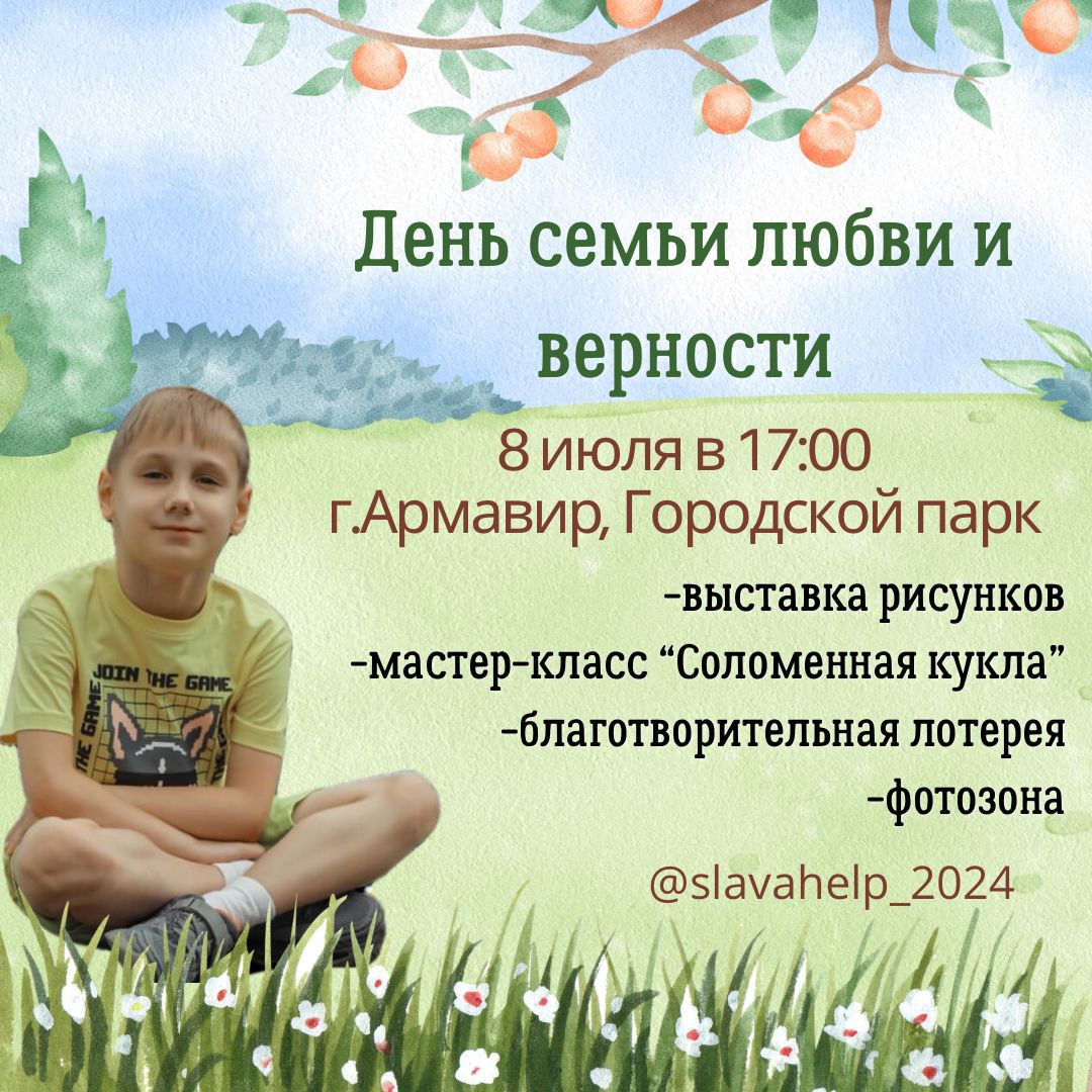 В Армавире 8 июля в горпарке пройдет благотворительная акция сбора средств на лечение Славе Пурышеву 