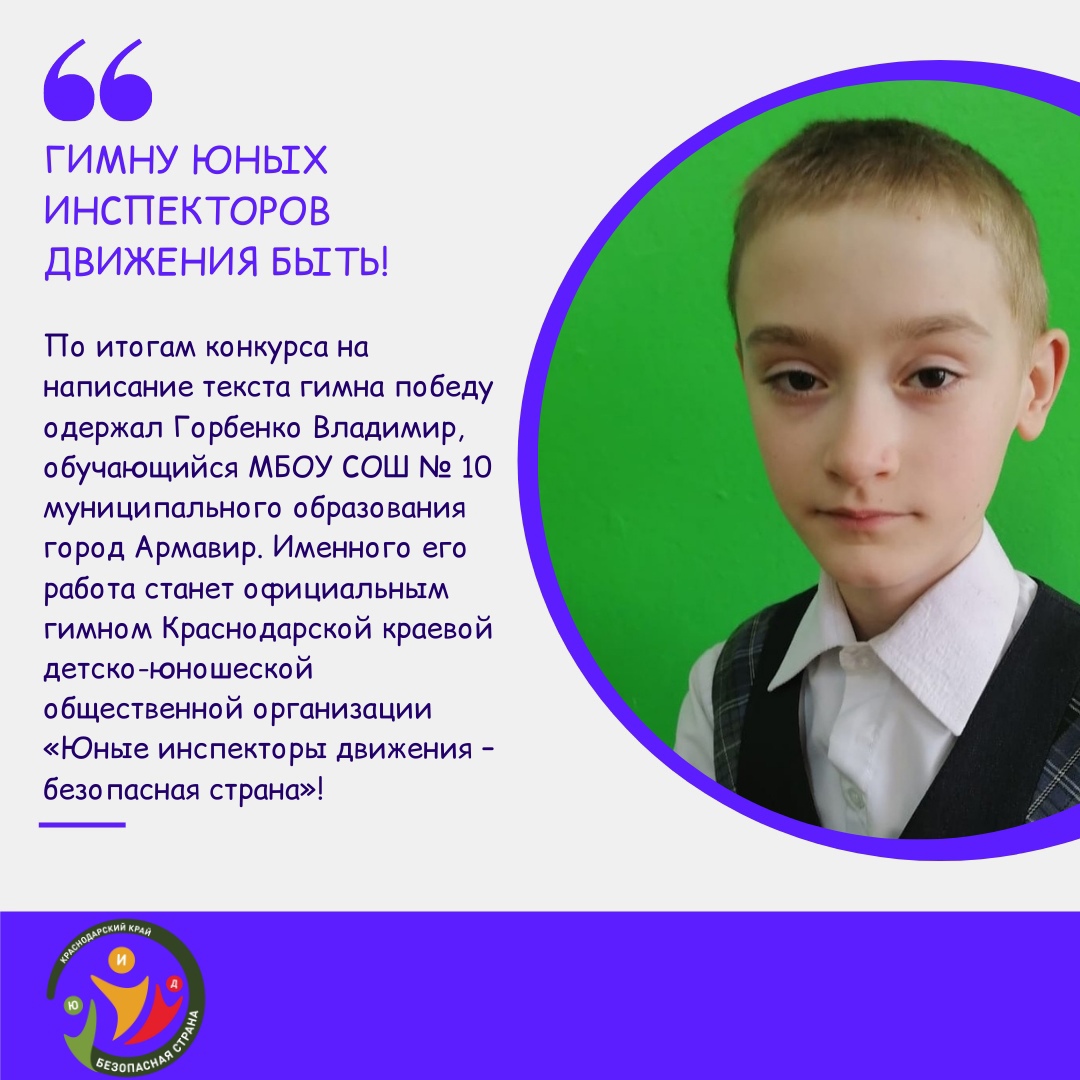Ученик школы № 10 Армавира Владимир Горбенко стал автором гимна 