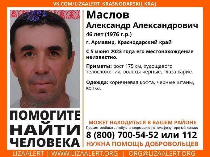 В Армавире 5 июня пропал 46-летний Александр Маслов 