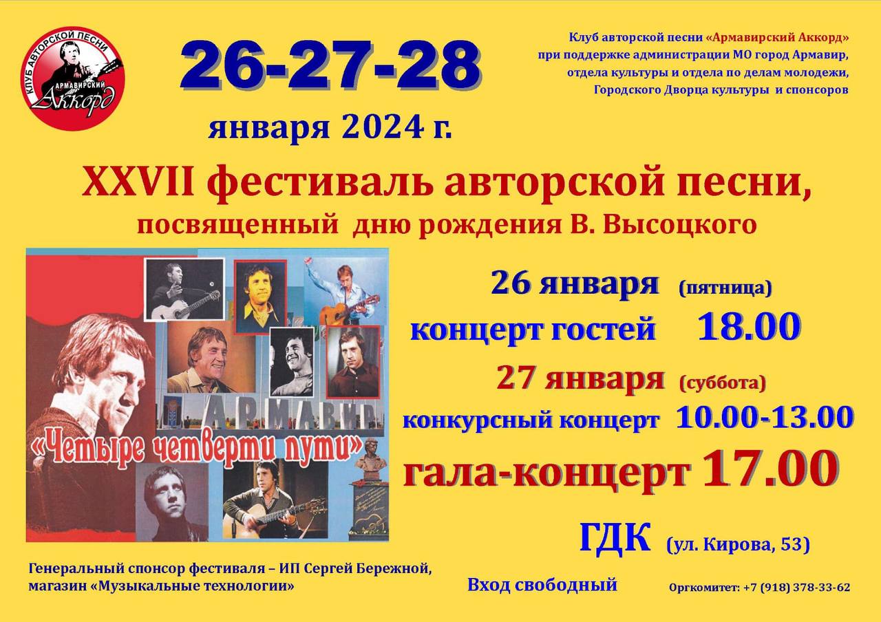 В Армавире 26-28 января пройдет 27-й Всероссийский фестиваль авторской песни «Четыре четверти пути»