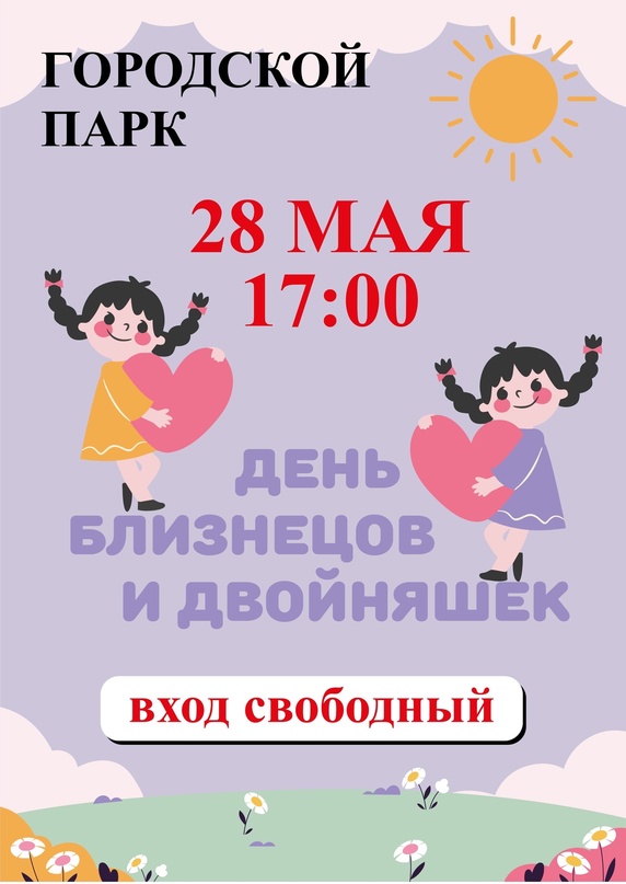 Международный день близнецов и двойняшек отпразднуют 28 мая в городском парке Армавира 