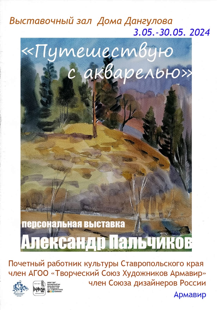 В Армавире 3 мая в 12:00 в выставочном зале Дома Дангулова откроется экспозиция «Путешествую акварелью»