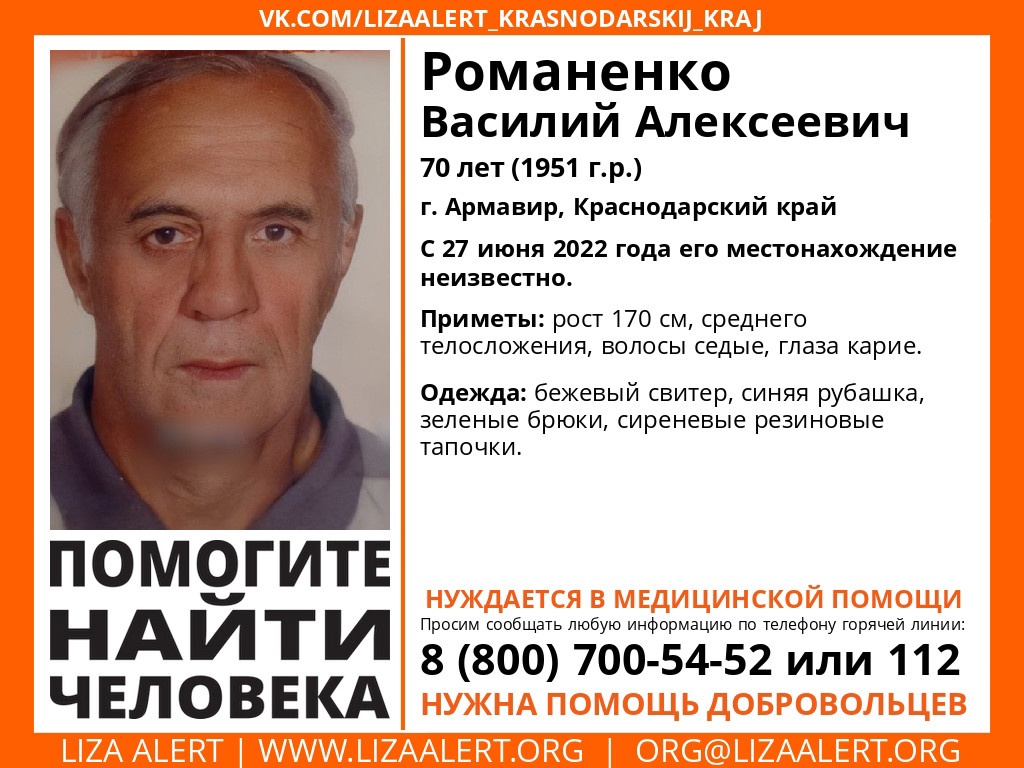 В Армавире пропал 70-летний Василий Романенко 