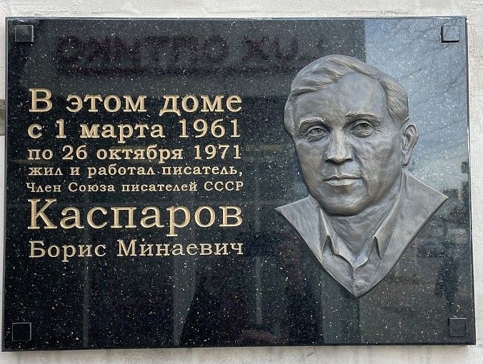 В Армавире заменили мемориальную доску в честь писателя Бориса Каспарова