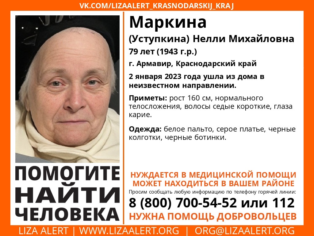 В Армавире пропала 79-летняя Нелли Михайловна Маркина 