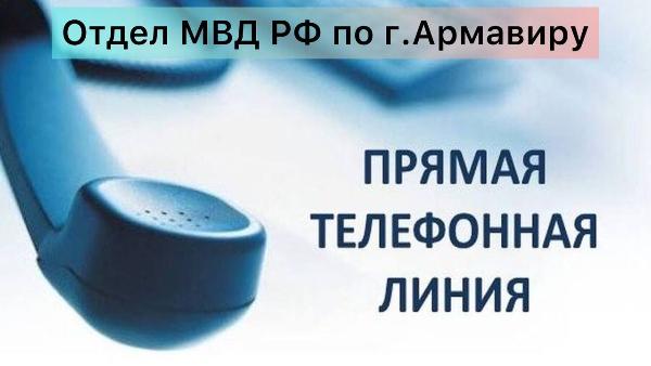 В Армавире 6 августа отделом МВД запланирована «Прямая линия с населением»