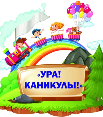 Ура каникулы картинка круг