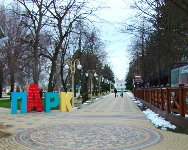 Парк в армавире