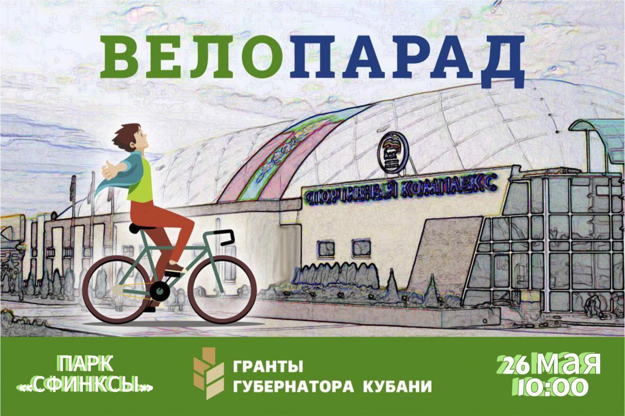 В Армавире 26 мая в 10:00 пройдет велопарад «Маршрут здоровья»
