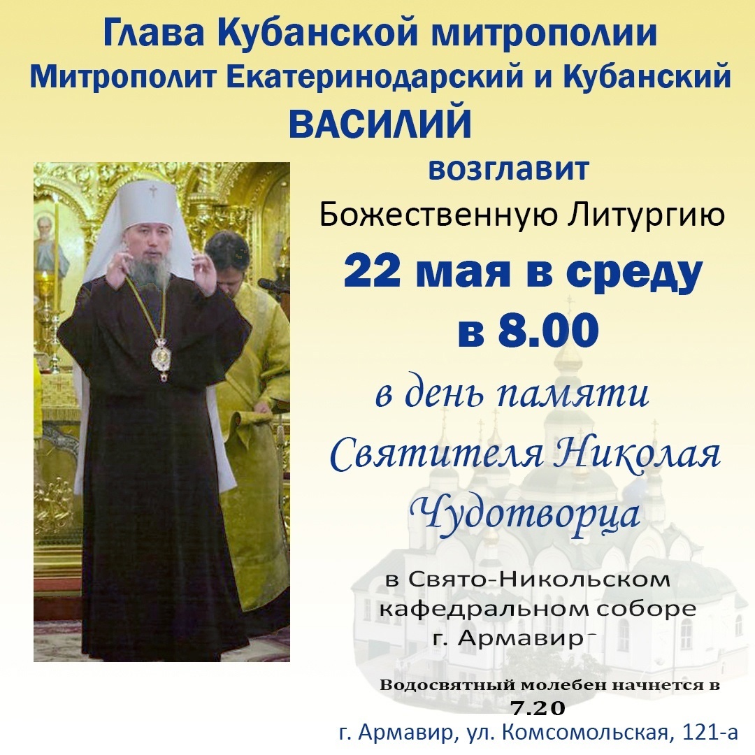 Глава Кубанской митрополии Василий 22 мая возглавит литургию в Армавире 