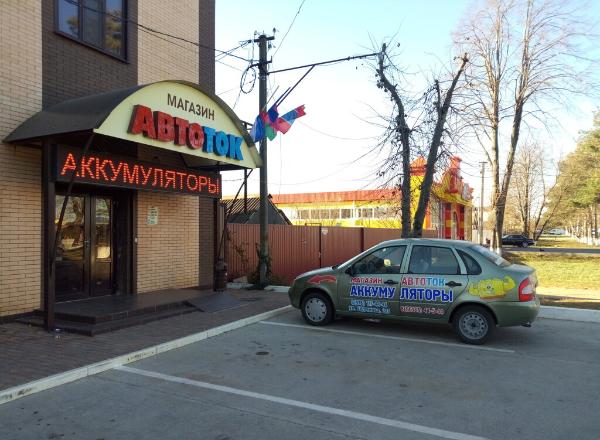 В Армавире магазин «Автоток» продает аккумуляторы  стоимостью от 1300 руб 