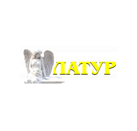 Латур и К, ритуальные, похоронные, погребальные услуги в Армавире