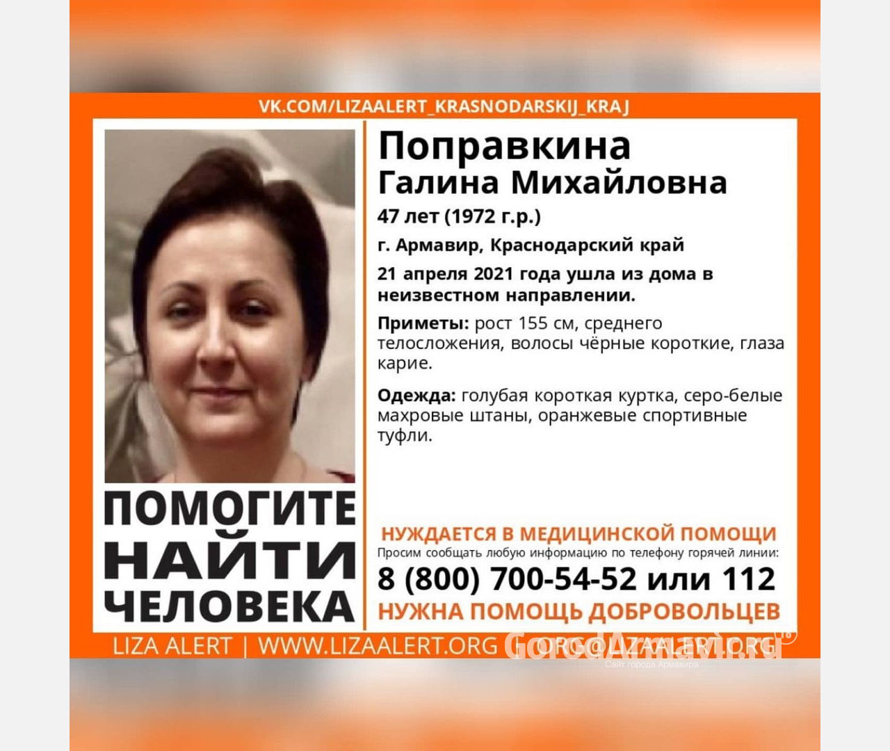 В Армавире исчезла 48-летняя Галина Поправкина