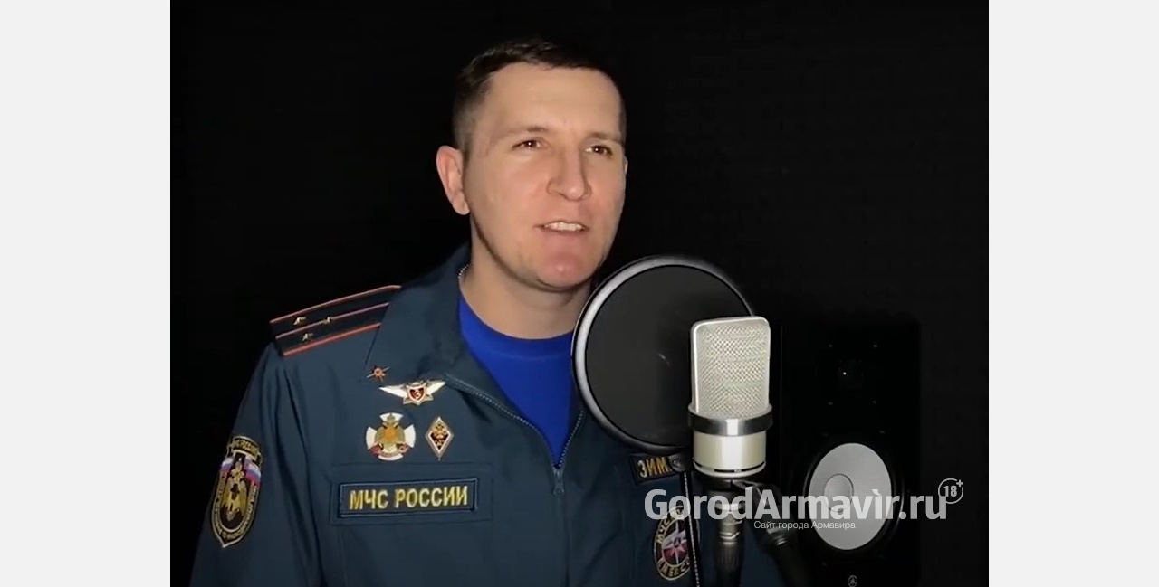 Ко Дню спасателя МЧС Кубани подготовило клип на песню старшего инспектора Армавира Виктора Зимина