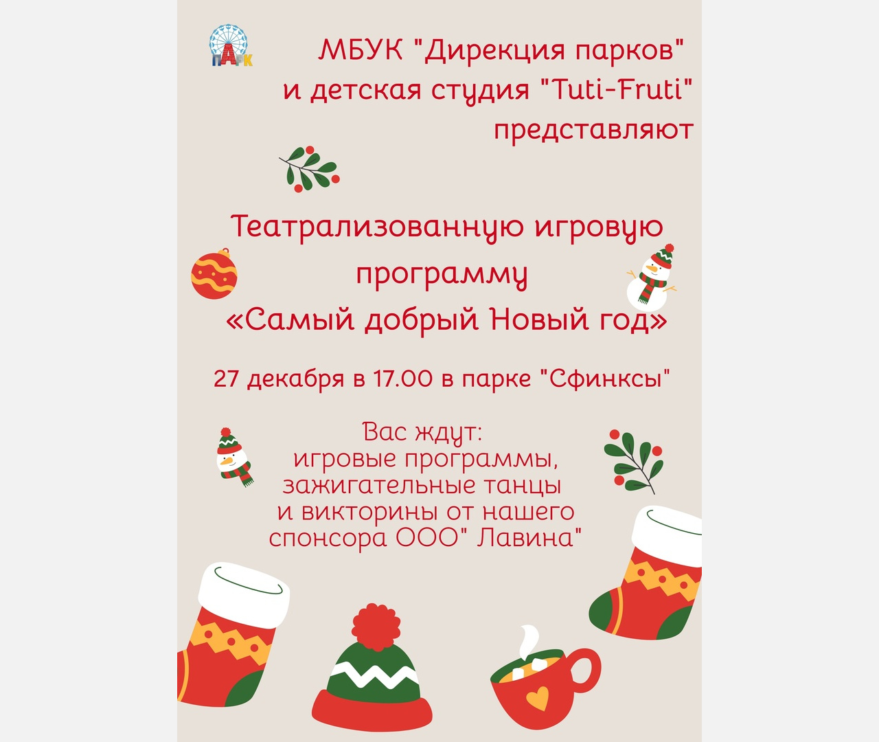 Новогодний праздник пройдет 27 декабря в 17:00 в парке «Сфинксы»