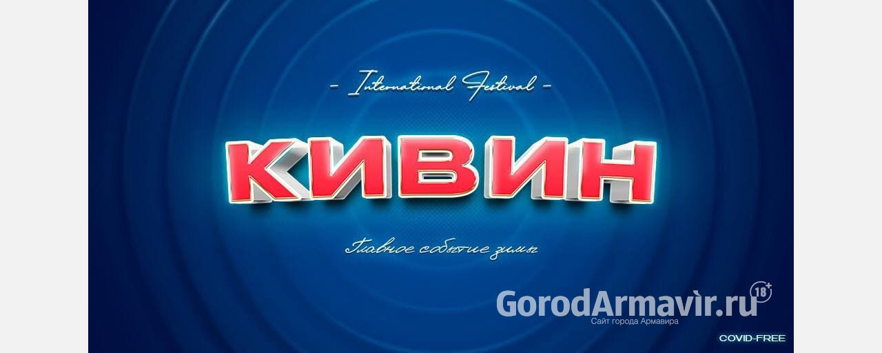 Команды КВН Армавира примут участие в сочинском международном фестивале «КиВиН – 2022»