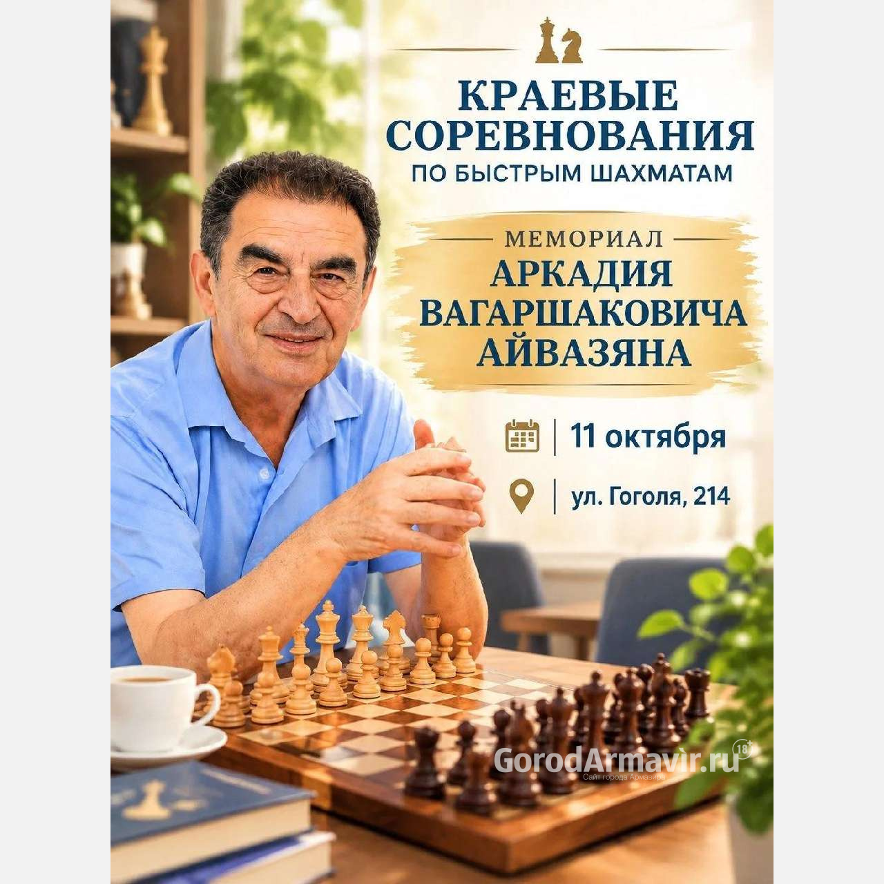 В Армавире 11 октября пройдут краевые соревнования по быстрым шахматам «Мемориал А. В. Айвазяна»