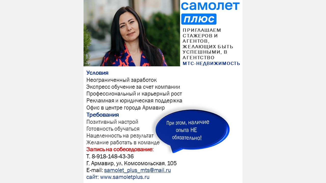 Приглашаем стажеров и агентов, желающих быть успешными, в агентство  «Самолет плюс» | 13.04.2023 | Армавир - БезФормата