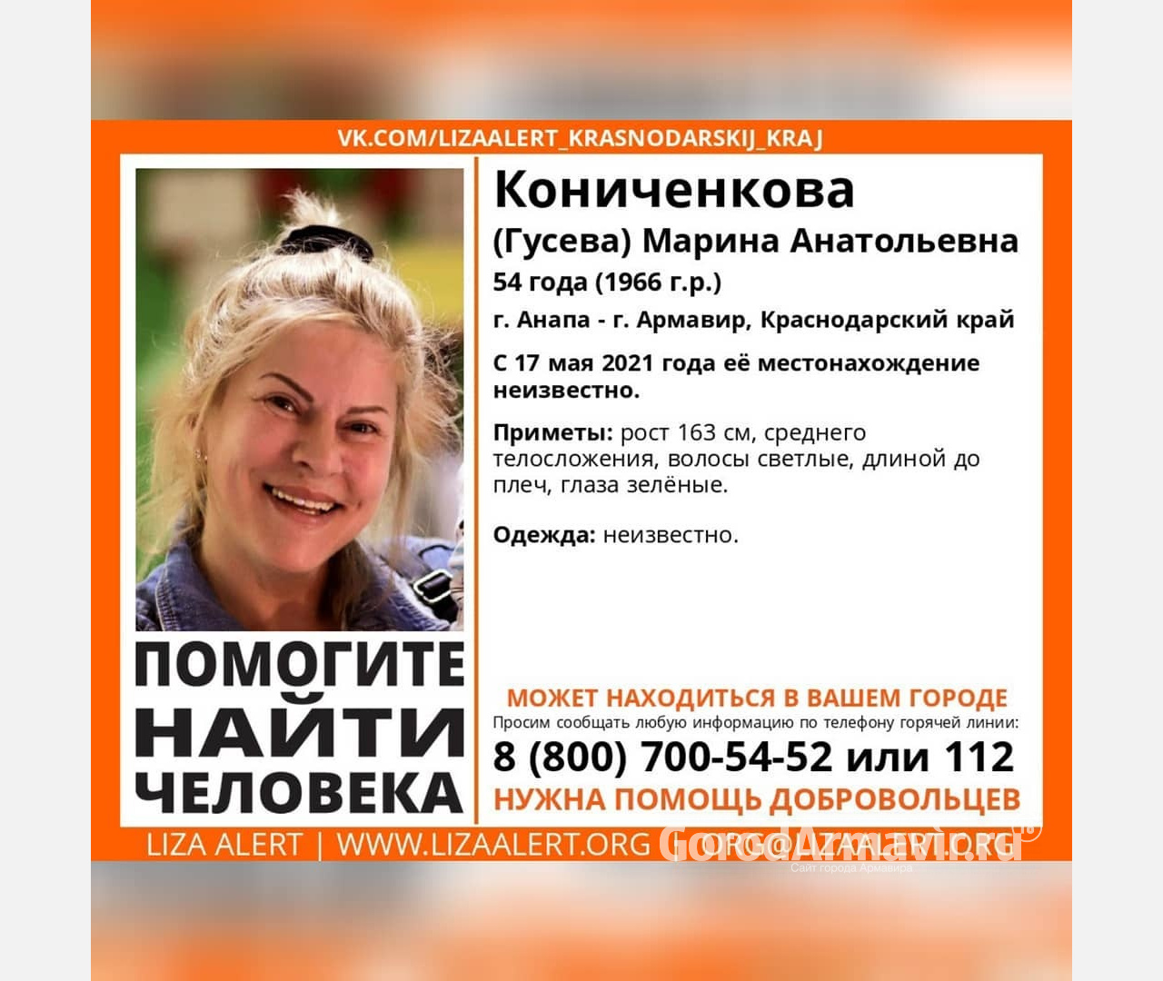 Жителей Армавира просят помочь в поисках пропавшей Марины Кониченковой 