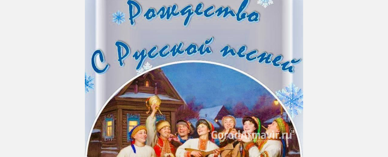 Праздничный концерт в честь Рождества Христова пройдет 7 января в Армавире