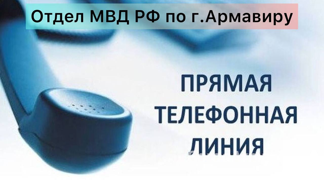 В Армавире 6 августа отделом МВД запланирована «Прямая линия с населением»