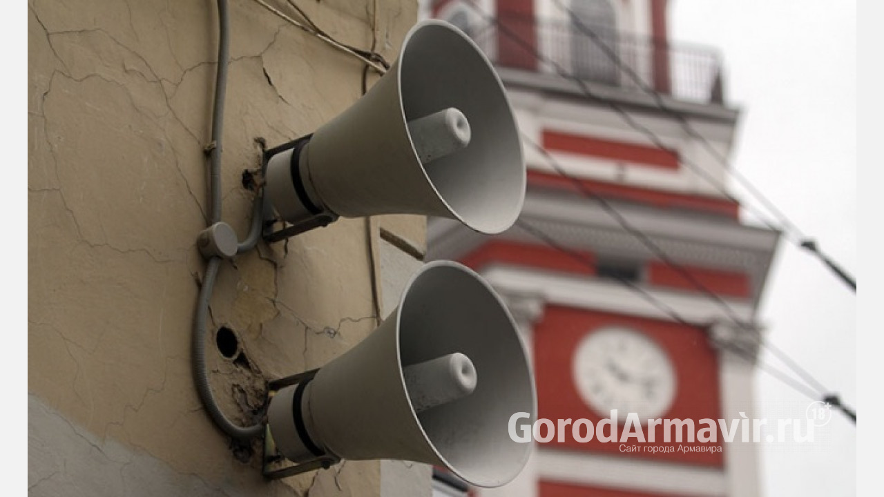 В Армавире 2 октября будут звучать системы оповещения населения