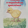 В ЦДБ им.З.Космодемьянской в Армавире состоялась презентация книги Яны Лукьянец «Сказка о нерадивом цыпленке»