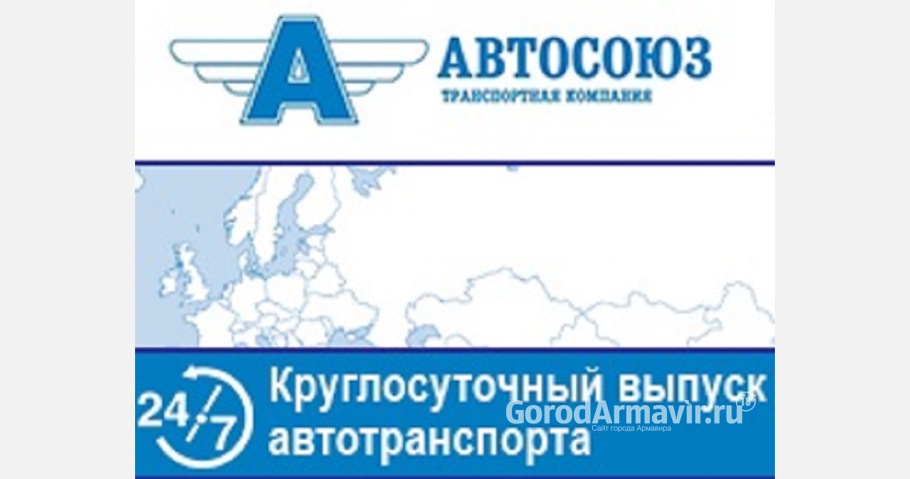 В Армавире компания «АВТОСОЮЗ» предлагает услуги по выпуску коммерческого транспорта на линию.