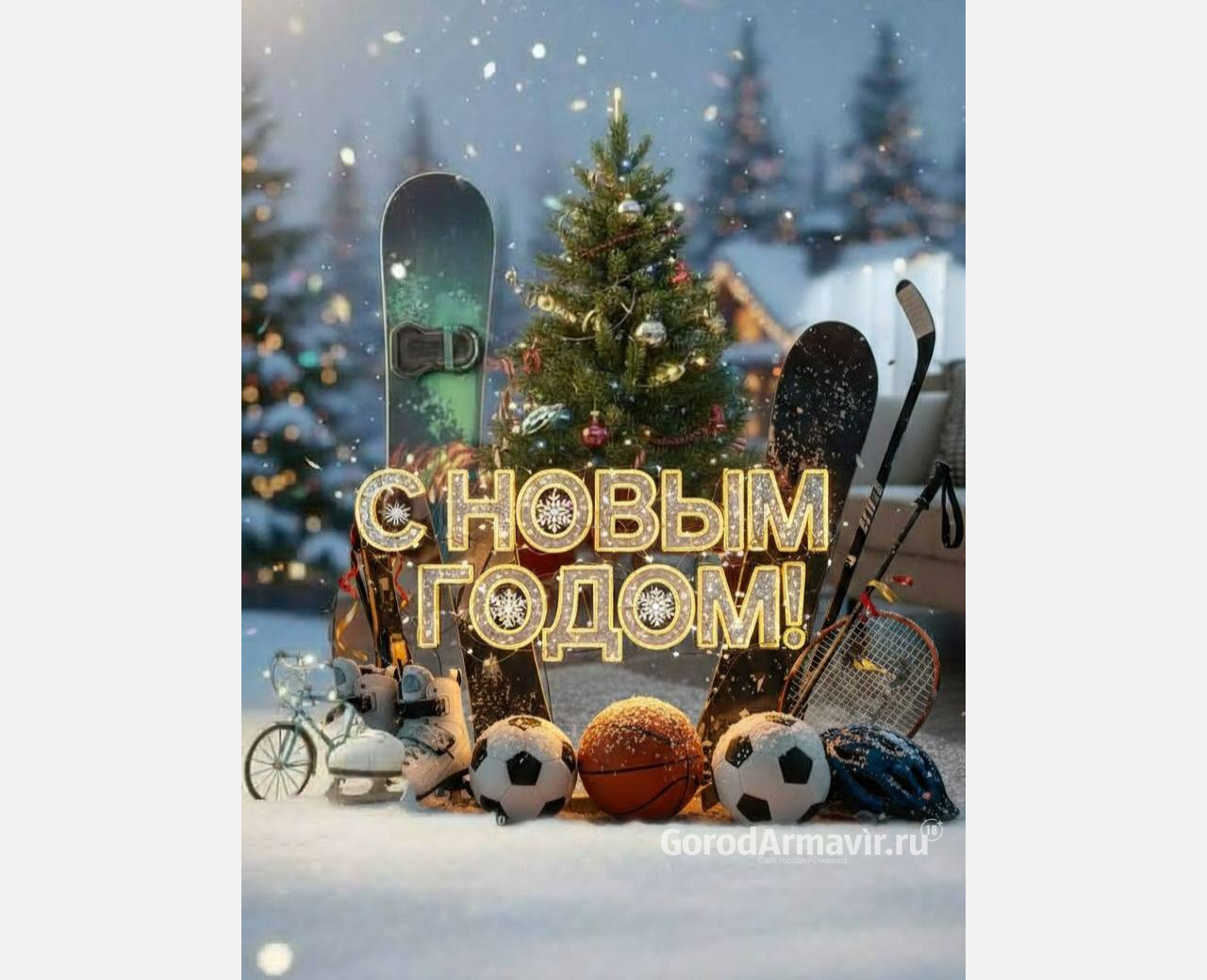 В Армавире в новогодние праздники запланировано сразу несколько спортивных событий 