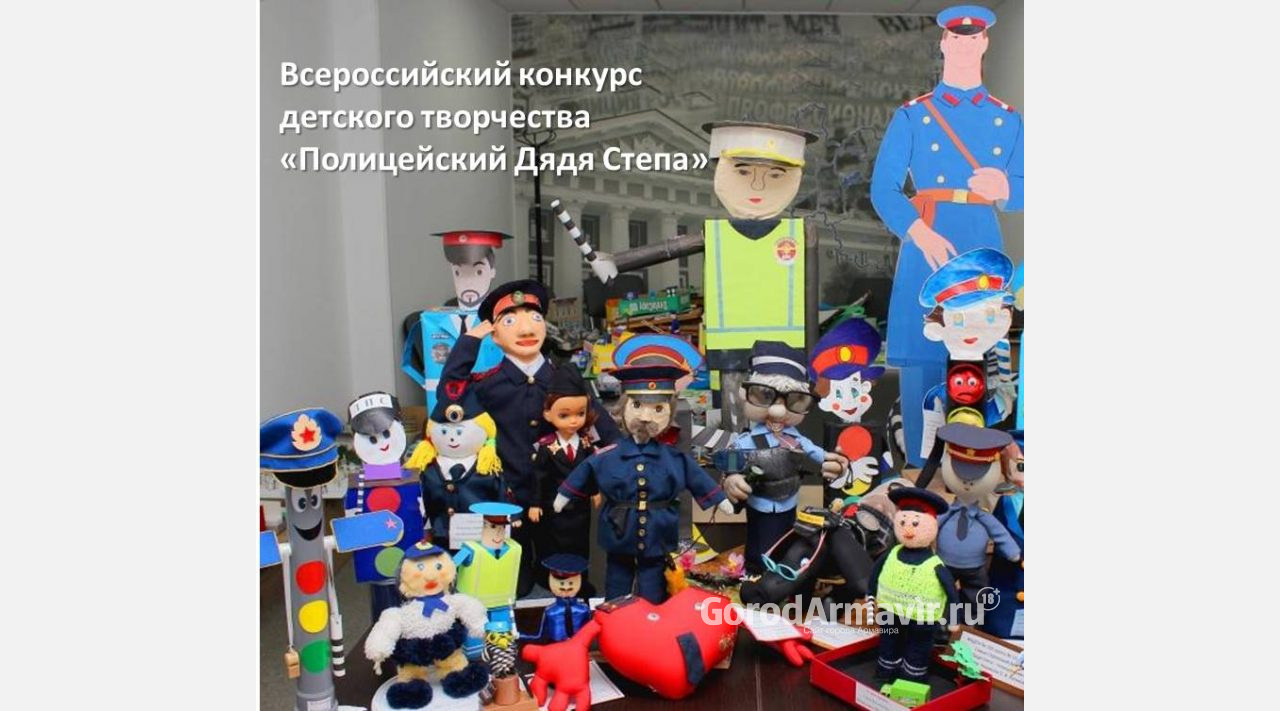 Армавирских детей приглашают принять участи в конкурсе "Полицейский Дядя Степа"