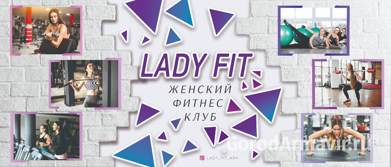 Женский фитнес клуб @lady_fit_arm приглашает всех желающих 