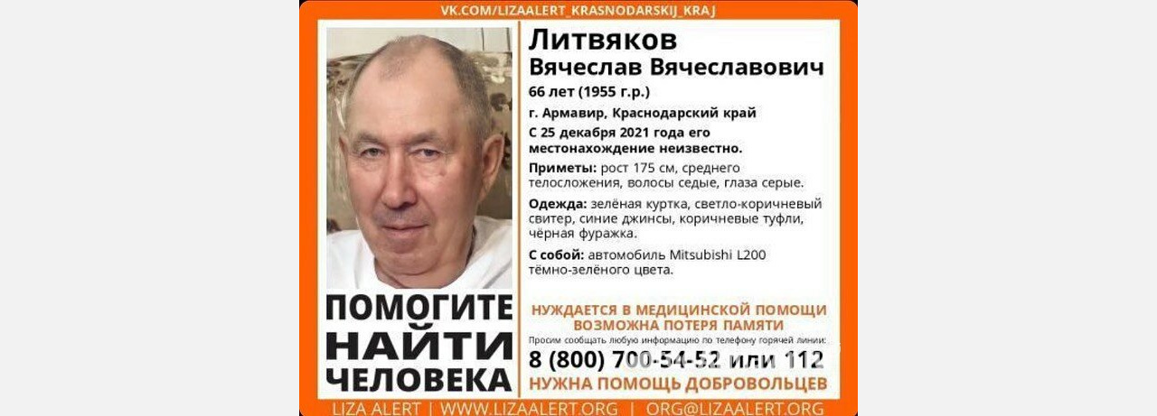 В Армавире пропал 66-летний Вячеслав Литвяков 
