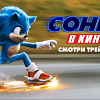 Соник в кино