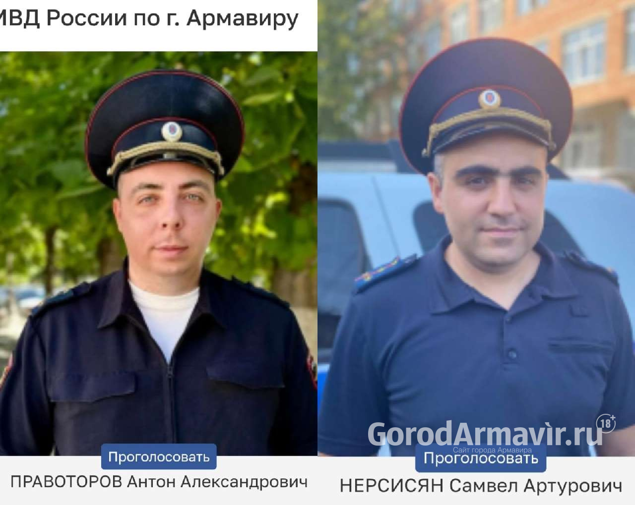 Антон Правоторов и Самвел Нерсисян представляют Армавир на конкурсе «Народный участковый»