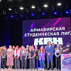В Армавире в студенческой лиге КВН играют 18 команд
