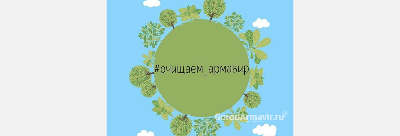 Армавирские активисты 13 апреля проведут экологическую акцию 