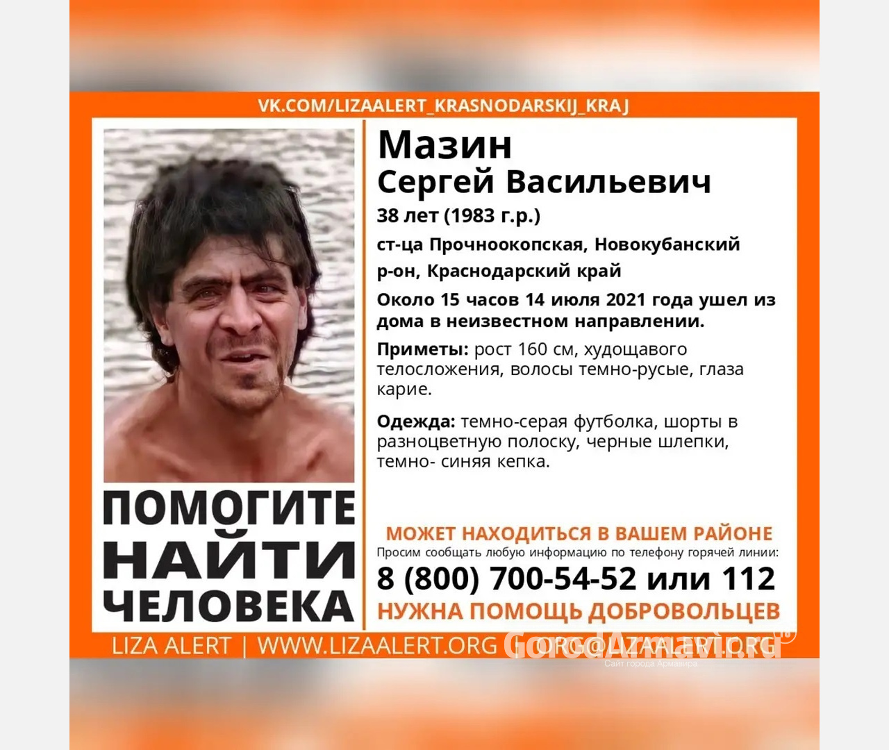 В Армавире ведут поиски пропавшего 38-летнего Сергея Мазина 
