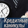 Меры поддержки в условиях ПАНДЕМИИ в Армавире. Кредитные каникулы